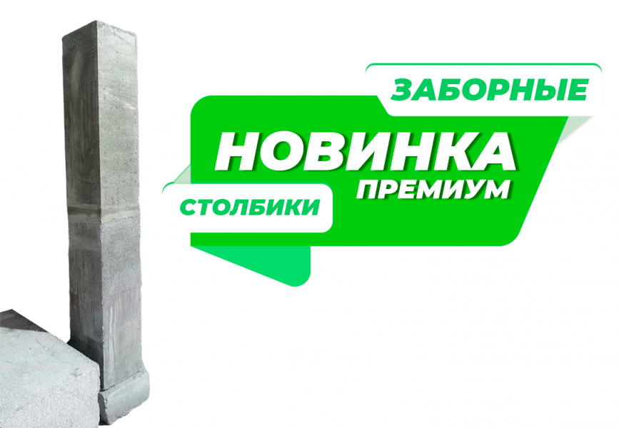 Премиум блоки для заборных столбиков D500